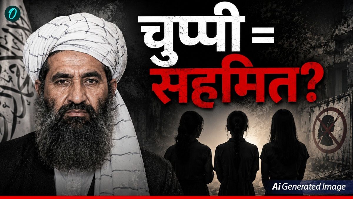'वर्जिन लड़की की चुप्पी मतलब शादी के लिए हां' तालिबान ने एक साथ जारी किए कई नए कानून, सब विवादित!