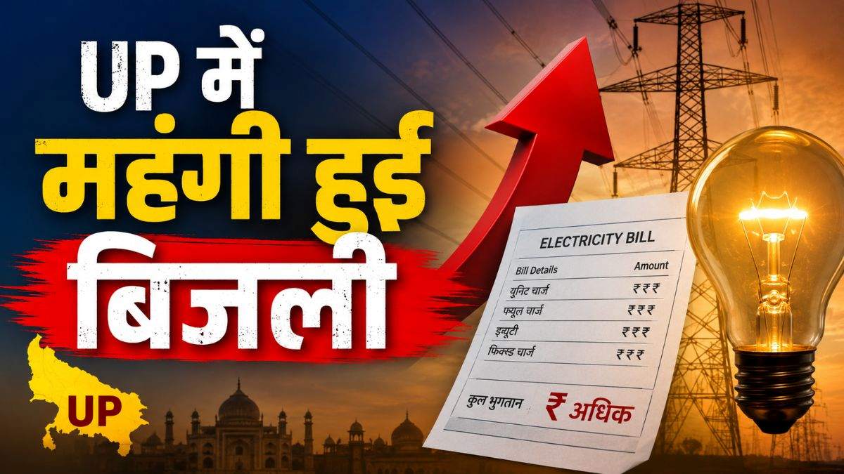UP में भीषण गर्मी के बीच जनता को लगा 440 वोल्ट का झटका! 10% महंगी हुई बिजली, सपा ने सरकार को घेरा