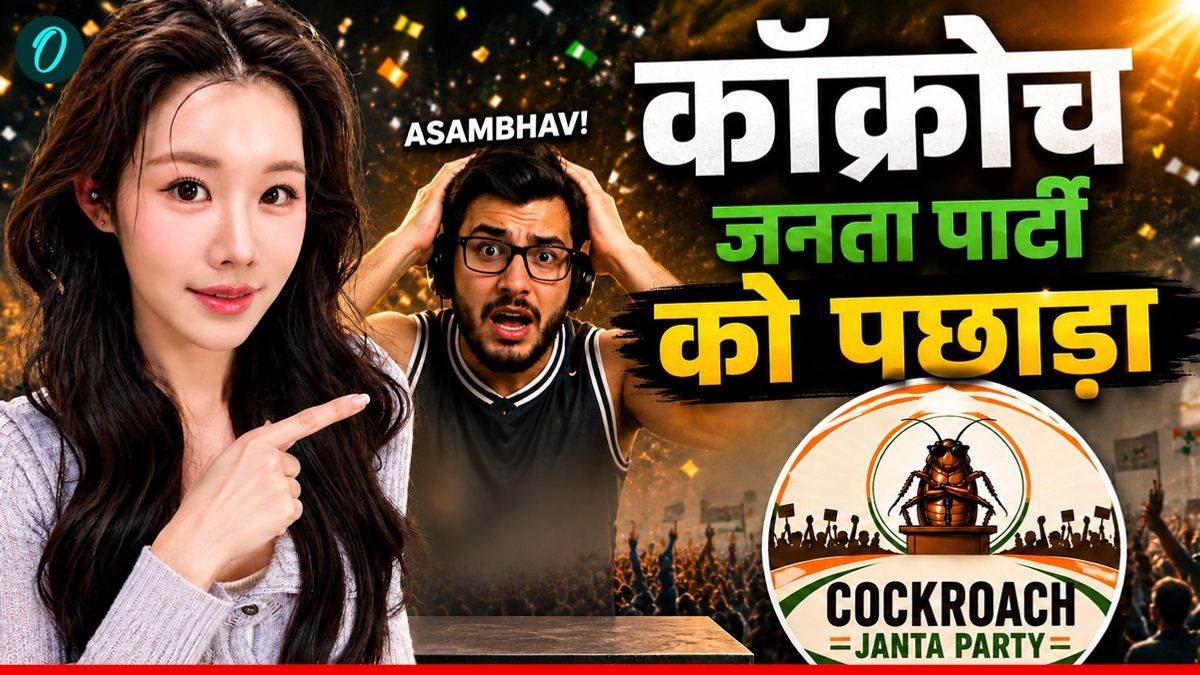 मात्र 24 घंटे में जुटाए 1 करोड़ फॉलोअर्स, चायनीज इन्फ्लुएंसर ने Cockroach Janta Party को छोड़ा पीछे, मगर कैसे?