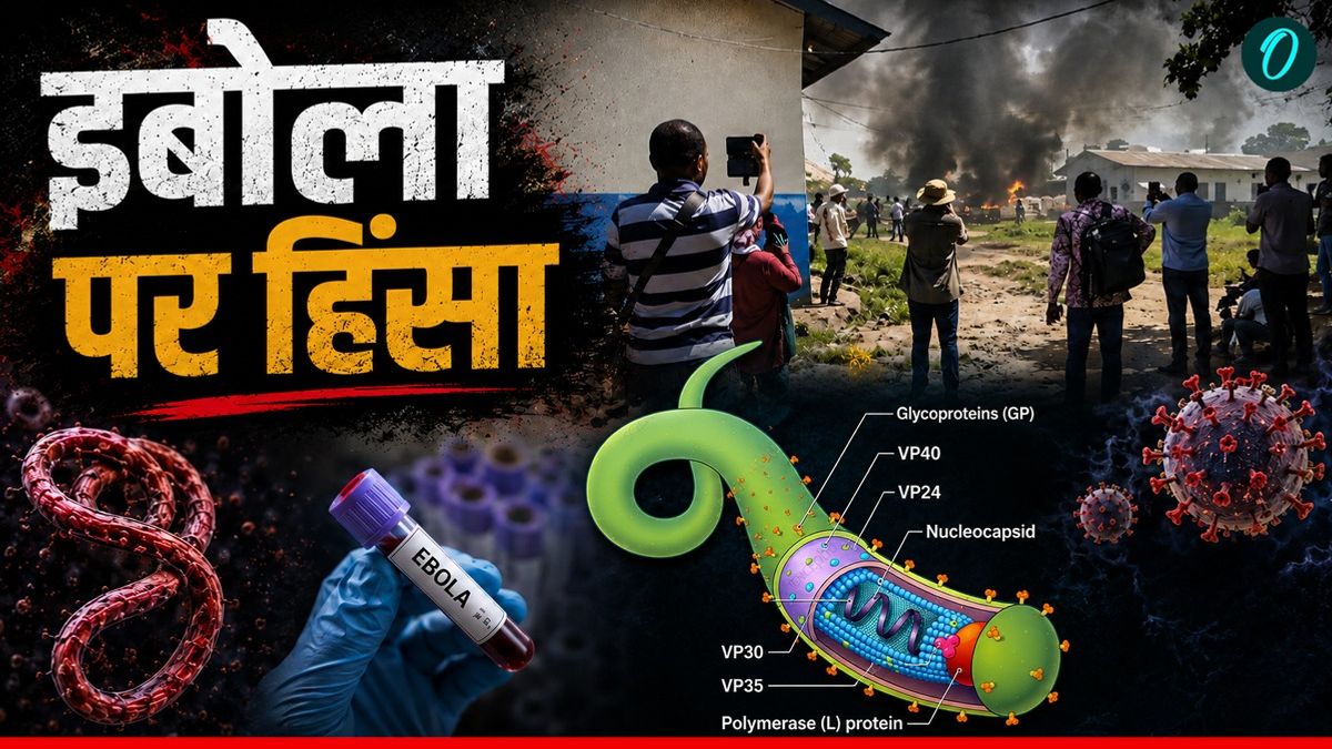 Ebola Outbreak: अस्पताल फूंका, फरार हुए इबोला के दो दर्जन मरीज, डेडबॉडीज को ठिकाने लगाने पर भड़की हिंसा
