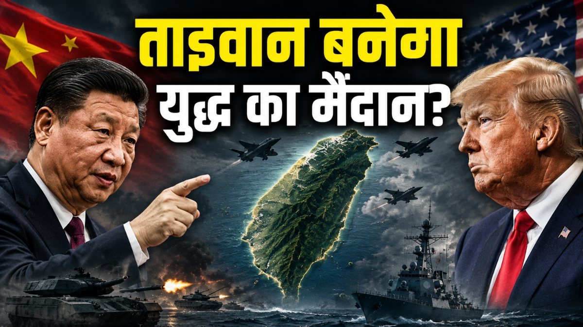 Xi Jinping Taiwan Warning: 'ताइवान हमारा है और रहेगा', ट्रंप के वापस लौटते ही दहाड़ा चीन