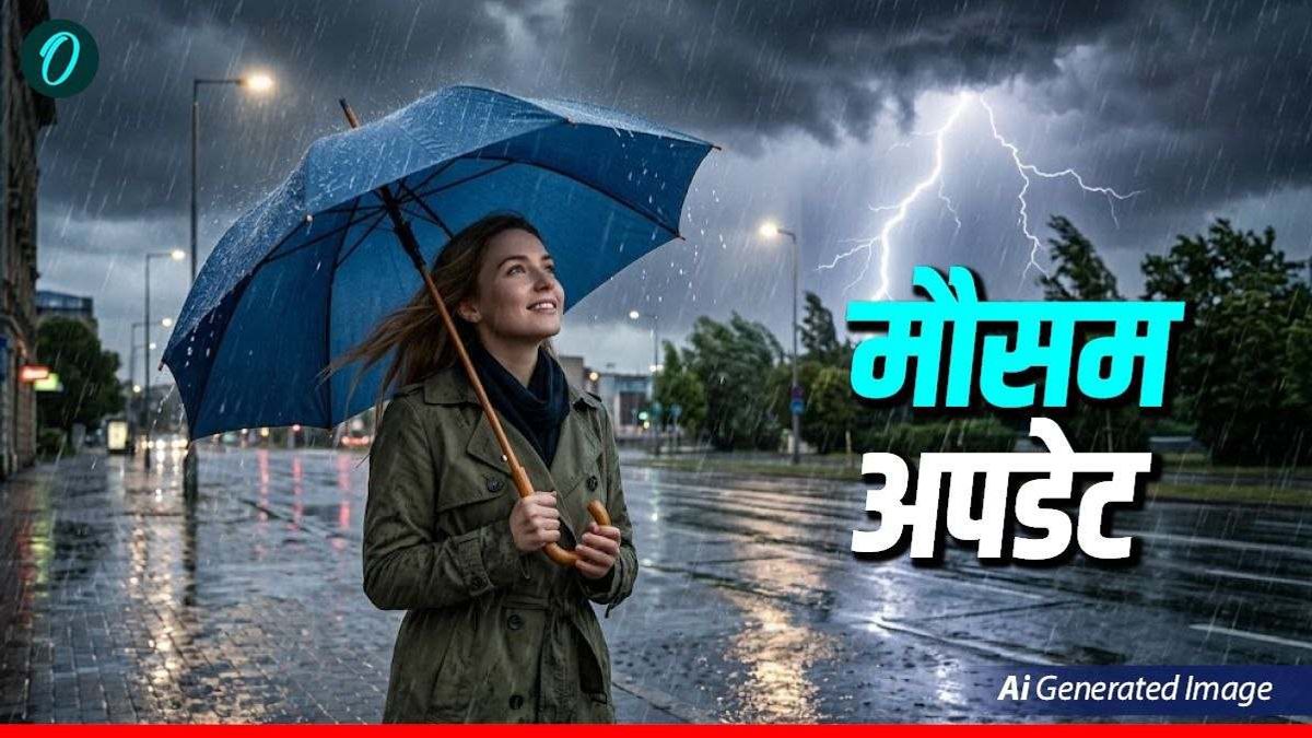 Aaj Ka Mausam:  यूपी में जारी है उमस का सितम, 11 राज्यों में Rain Alert, क्या दिल्ली में होगी बारिश?