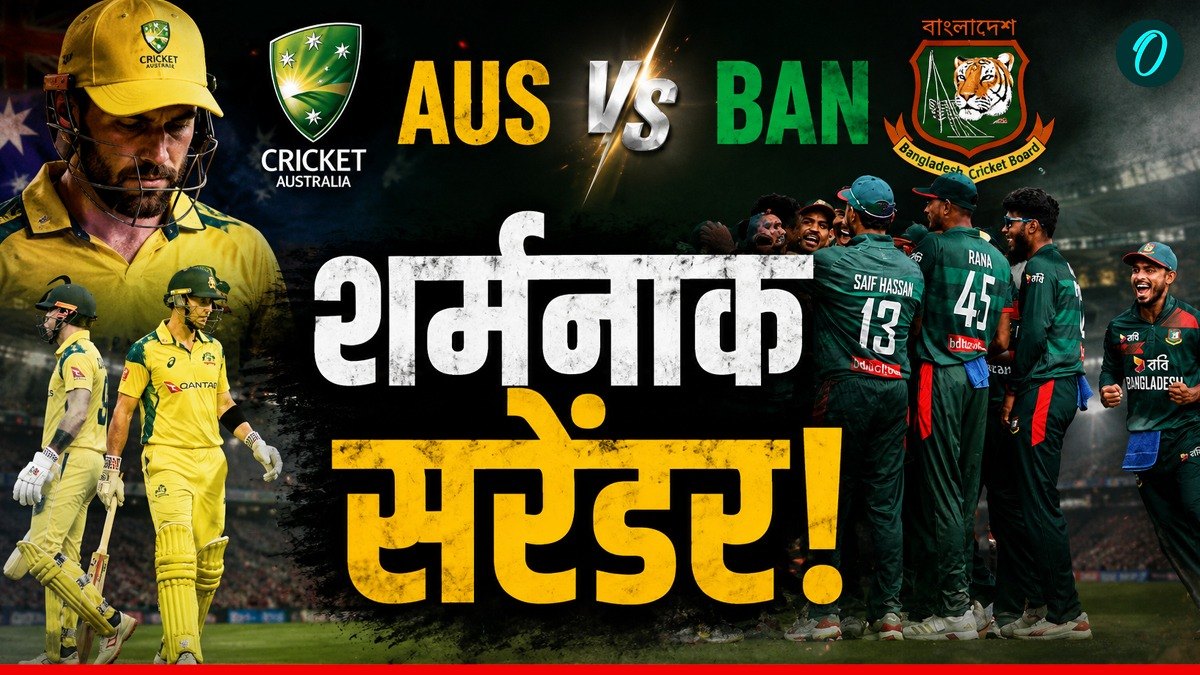 AUS vs BAN: 0 रन पर ही गिर गए 3 विकेट! ऑस्ट्रेलिया पर बांग्लादेश ने कसा शिकंजा, हुई भारी बेइज्जती?