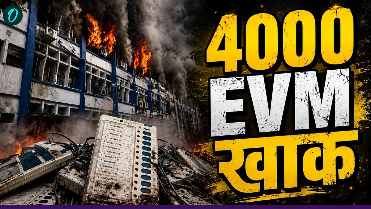 Bengal EVM Fire: बंगाल चुनाव में इस्तेमाल 4000 EVM किससे जलाई? क्या Mamata की हार से है बड़ा कनेक्शन?