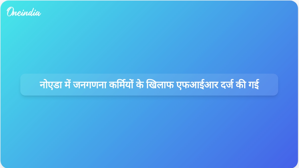नोएडा और ग्रेटर नोएडा में जनगणना कर्मियों के खिलाफ जनगणना 2027 के कर्तव्यों में असहयोग करने के लिए एफआईआर दर्ज की गई है।