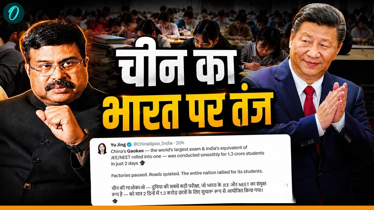 China Exam Vs NEET: China ने बिना लीक के कराया NEET से बड़ा एग्जाम, नाम लिए बिना शिक्षा मंत्री पर कसा तंज!