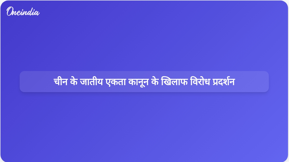 चीन के नए जातीय एकता कानून की आलोचना की जा रही है क्योंकि यह तिब्बती पहचान के लिए खतरा है और इसके खिलाफ विरोध प्रदर्शन की योजना बनाई जा रही है।