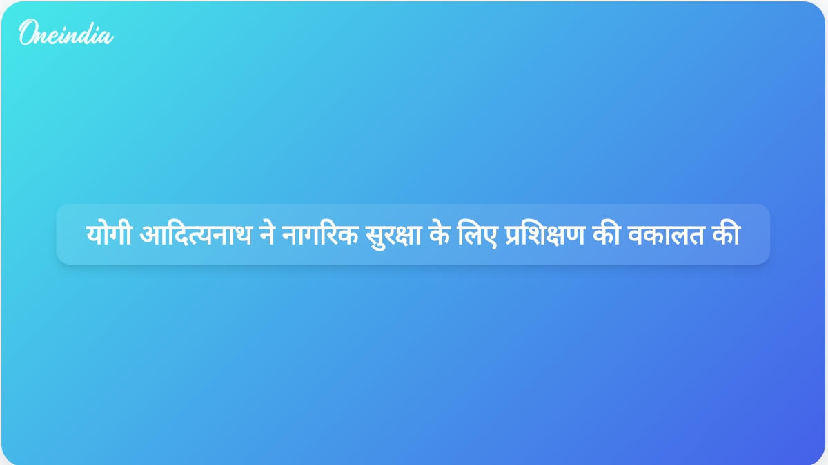 योगी आदित्यनाथ ने कहा कि प्रभावी आपदा प्रबंधन के लिए नागरिक सुरक्षा कर्मियों का प्रशिक्षण आवश्यक है।