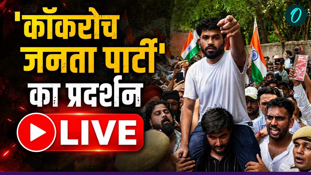 Cockroach Party Protest LIVE: कॉकरोच पार्टी को लखनऊ में मात्र 6 घंटे की इजाजत मिली