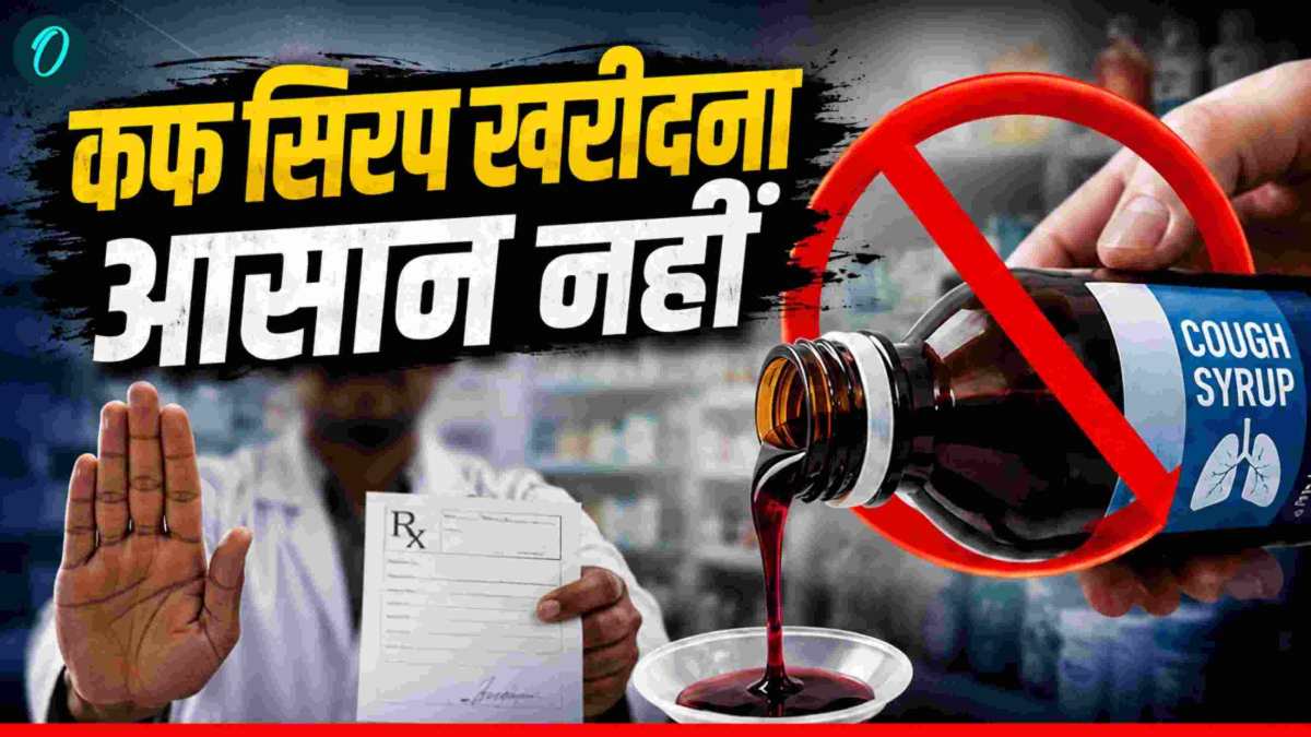 Cough Syrup: बच्चों की मौत के बाद सरकार सख्त, अब बिना डॉक्टर की पर्ची नहीं मिलेगा कोई भी सिरप, 10 खास बातें