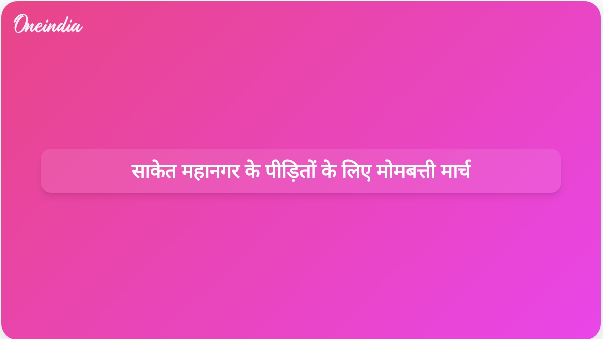 साकेत भवन ढहने के पीड़ितों के लिए न्याय की मांग करते हुए डॉक्टरों और मेडिकल छात्रों ने मोमबत्ती मार्च निकाला।