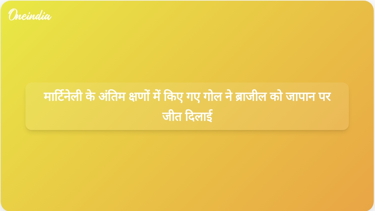 विश्व कप में जापान के खिलाफ ब्राजील की 2-1 से जीत सुनिश्चित करने के लिए गैब्रियल मार्टिनेली ने मैच के अंत में गोल किया।