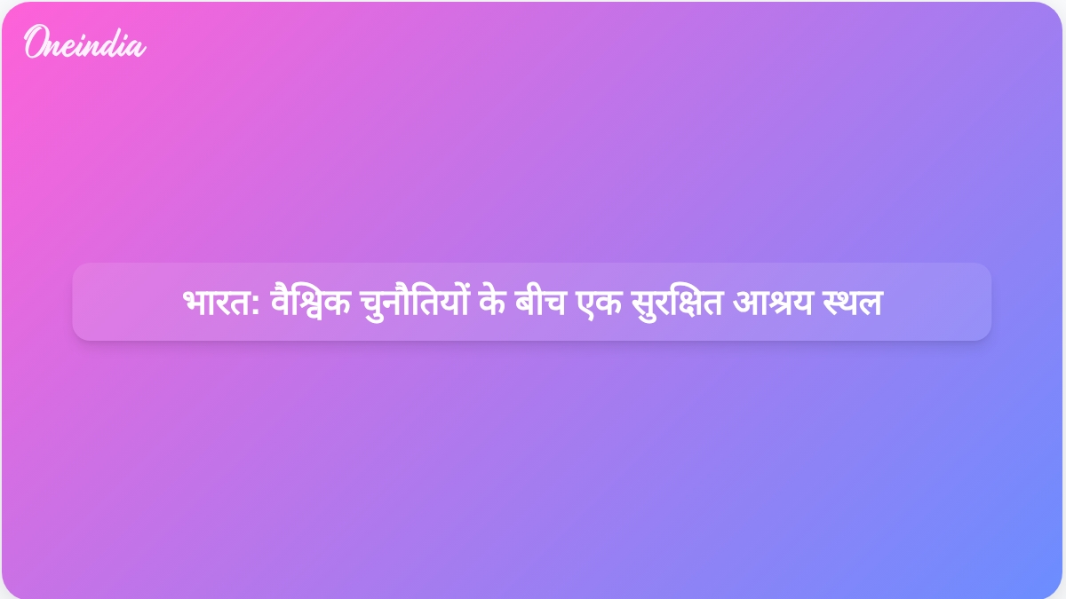 मध्य पूर्व और उससे परे वैश्विक चुनौतियों के बीच भारत एक सुरक्षित आश्रय स्थल के रूप में खड़ा है।