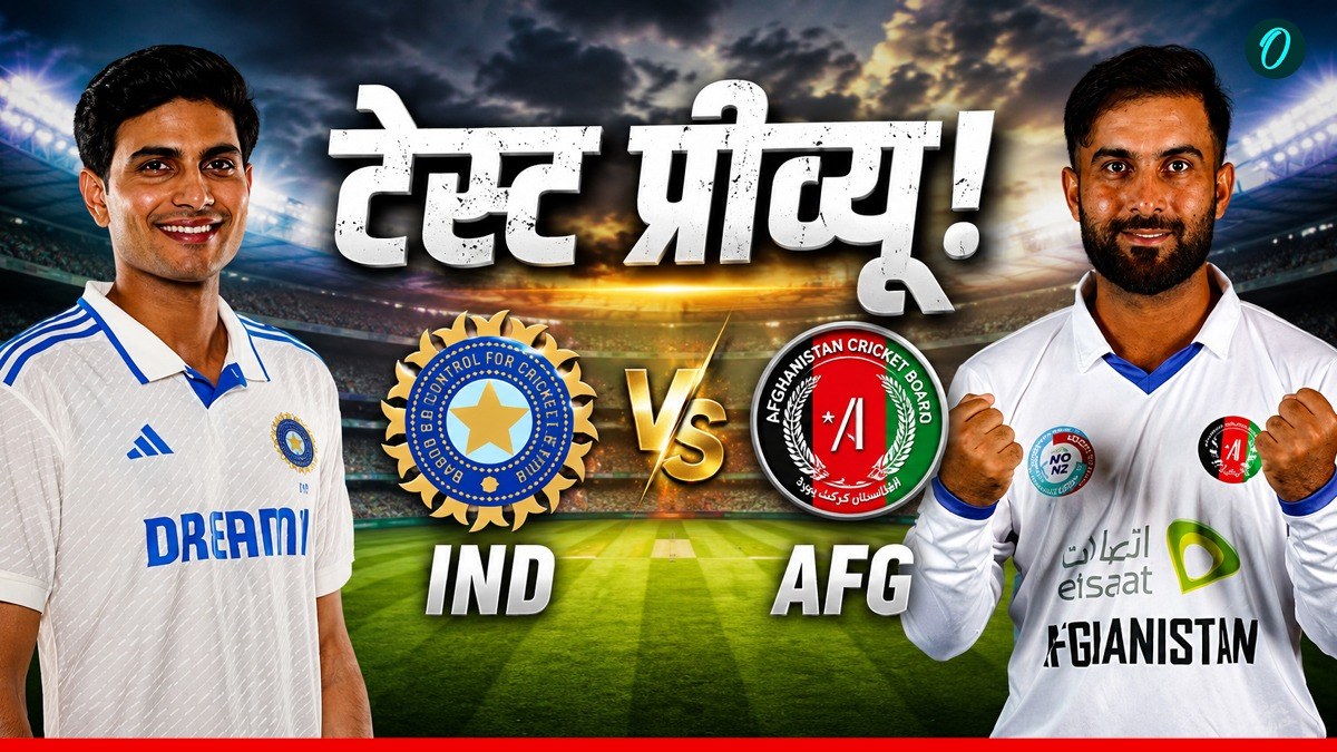 IND vs AFG Preview: मुल्लांपुर में होगा पहले टेस्ट का आगाज, आखिर कौन किस पर पड़ेगा भारी?