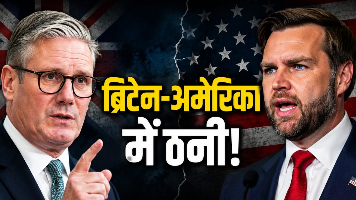 Starmer vs JD Vance: अमेरिका पर क्यों भड़का ब्रिटेन? PM कीर स्टार्मर ने अमेरिकी उपराष्ट्रपति की लगा दी क्लास