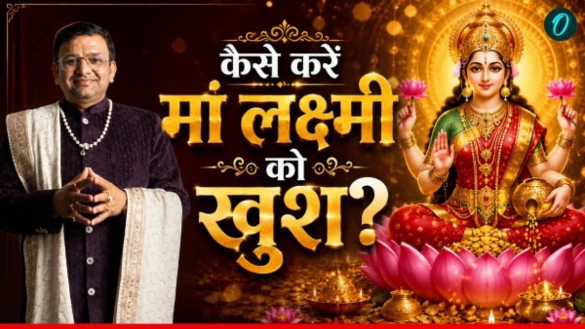 Lakshmi Puja: घर में बार-बार फट रहा है दूध, क्या मां लक्ष्मी हैं नाराज? आचार्य लव भूषण ने बताया