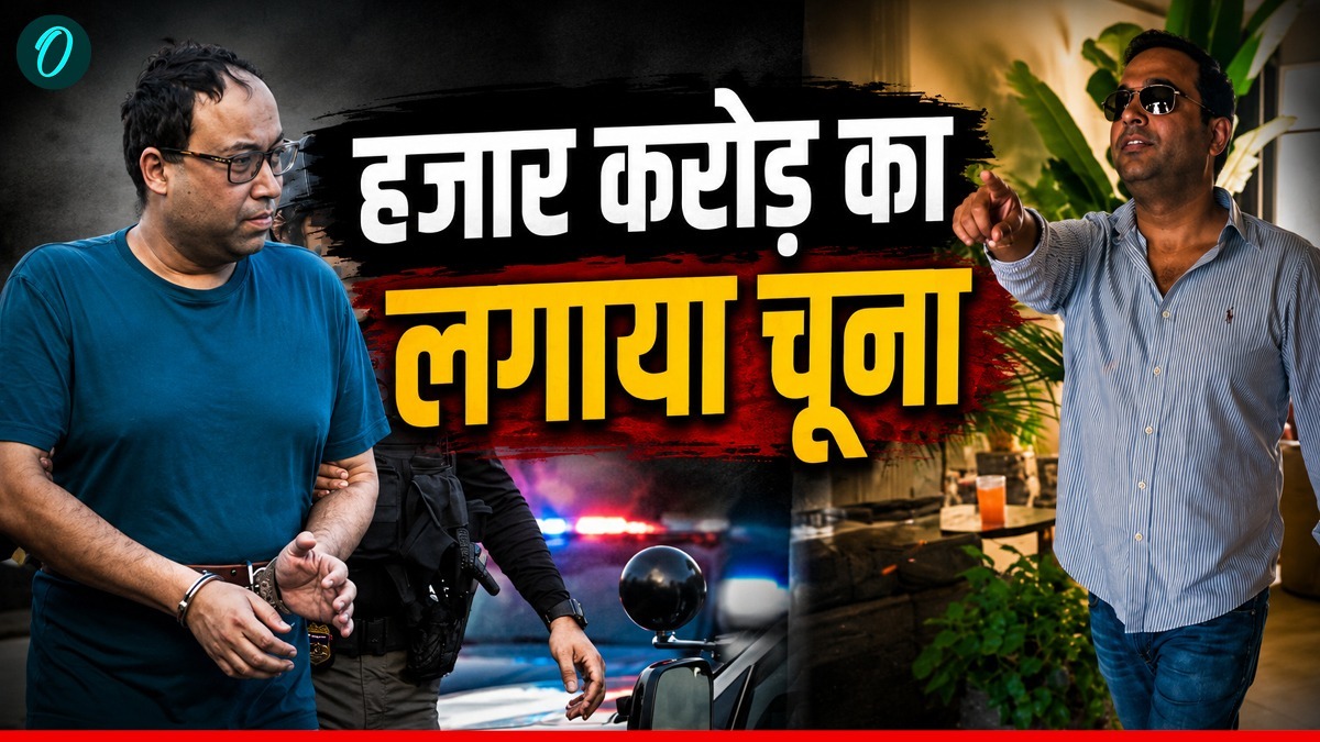 Mahendra Makhijani Case:  ड्रग्स, अश्लील पार्टियां और 955 करोड़ का फ्रॉड, भारतीय मूल के शख्स की शातिर करतूत