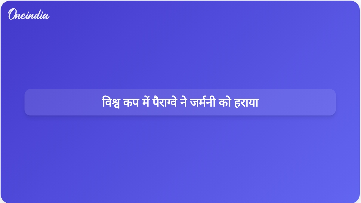 विश्व कप पेनल्टी शूटआउट में पैराग्वे ने जर्मनी को हराकर चौंकाने वाली जीत हासिल की।