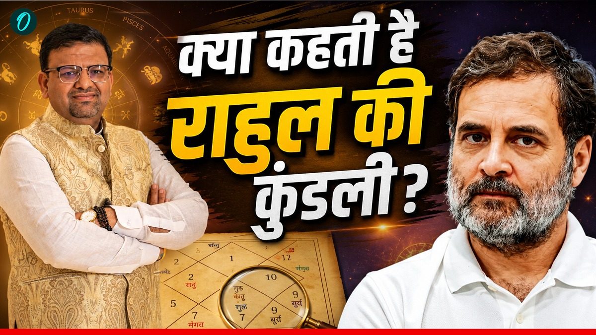 Rahul Gandhi: क्या राहुल गांधी  बनेंगे PM? कुंडली में राजयोग! मशहूर ज्योतिषी  आचार्य  लवभूषण ने किया ये दावा