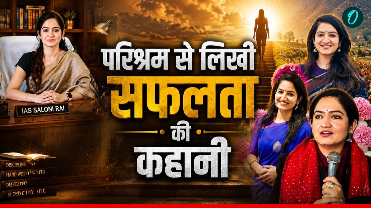 Success Story: '3 बार UPSC में सफलता, फिर मिला IAS का ताज', कौन हैं सलोनी राय? कहलाती हैं Beauty with Brain