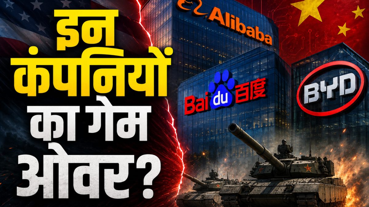 US China Tech War: अलीबाबा, बैडू से लेकर BYD तक! अमेरिका ने इन तीन बड़ी चीनी कंपनियों को क्यों किया ब्लैकलिस्ट