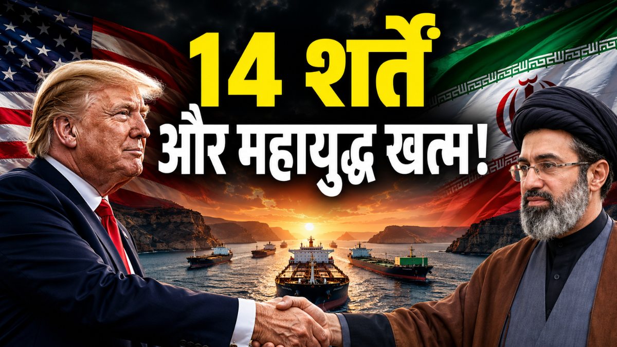 US Iran Peace Deal: होर्मुज खोलने से फ्रीज संपत्तियां रिलीज तक! अमेरिका-ईरान डील में इन 14 मुद्दों पर सहमति