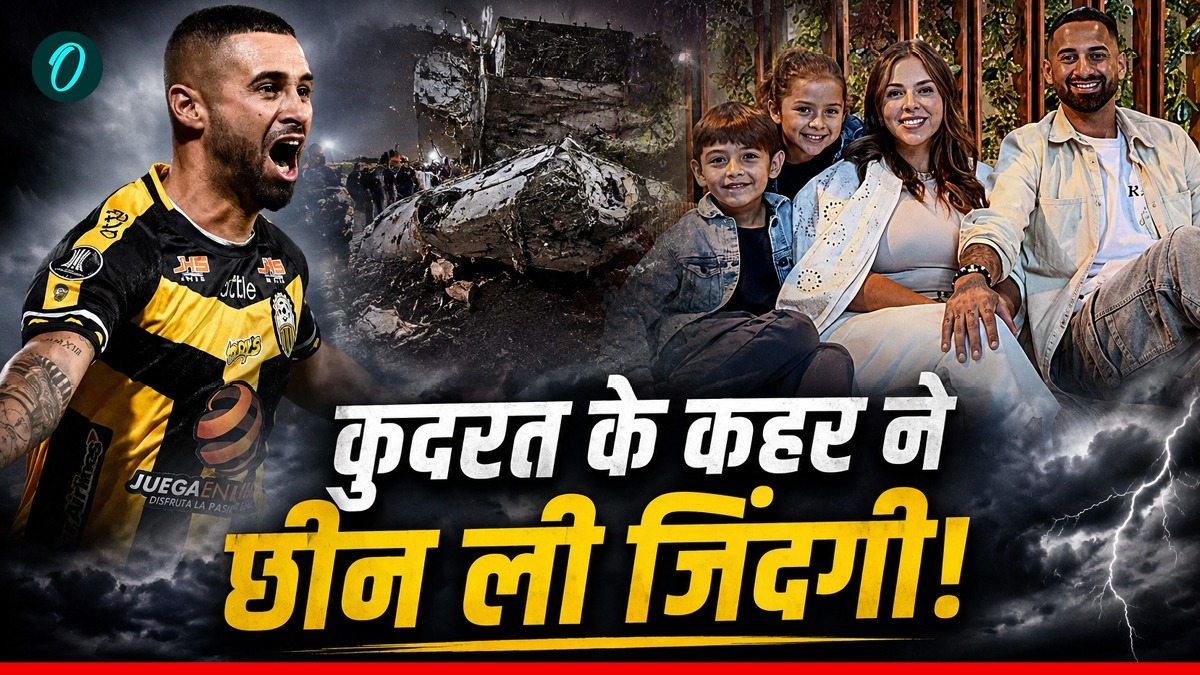 Earthquake: भूकंप की तबाही में उजड़ा फुटबॉलर का परिवार, 74 घंटे की तलाश के बाद मिले पत्नी और बच्चों के शव
