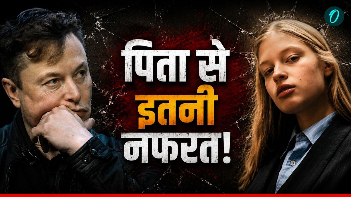 'आपके पिता सबसे अच्छे हैं', Elon Musk की तारीफ सुन बेटी ने बीच में छोड़ा इंटरव्यू, क्यों है इतनी कड़वाहट?