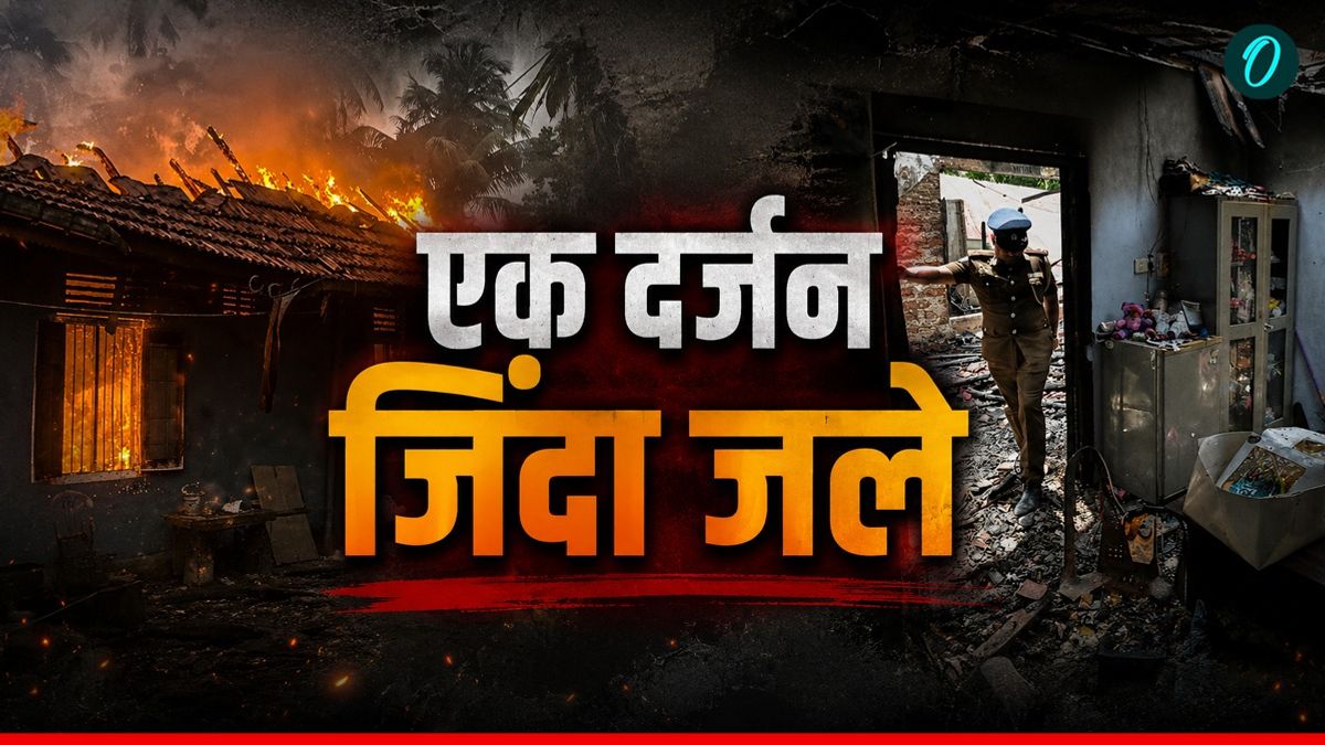 Sri Lanka Fire Tragedy: वृद्धाश्रम में लगी भीषण आग, 12 बुजुर्गों की तड़प-तड़प कर मौत, कैसे हुआ हादसा?