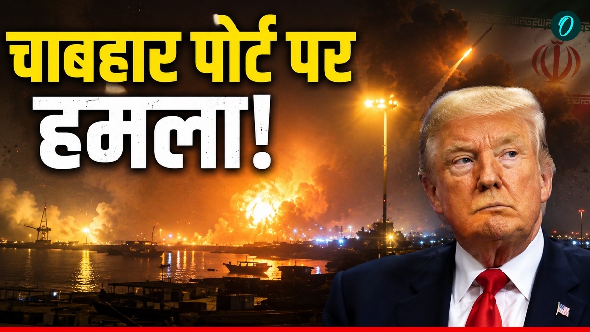 Iran War: चाबहार पोर्ट पर अमेरिकी हमला! भारत के ड्रीम प्रोजेक्ट के बगल में गिरी मिसाइल, जानबूझकर किया?