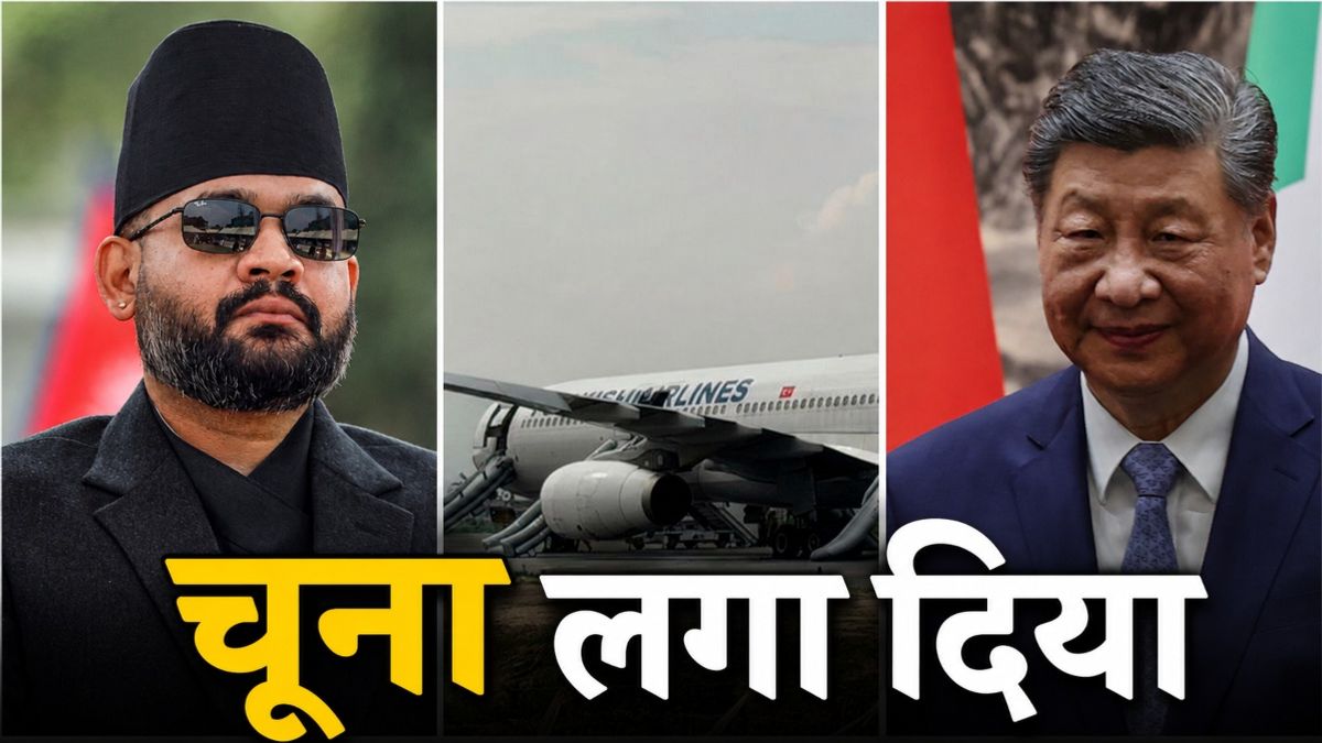 China Nepal Deal: चीन ने नेपाल को लगाया अरबों का चूना! हवाई जहाज के नाम पर बेचा कबाड़, बालेन की हुई किरकिरी!