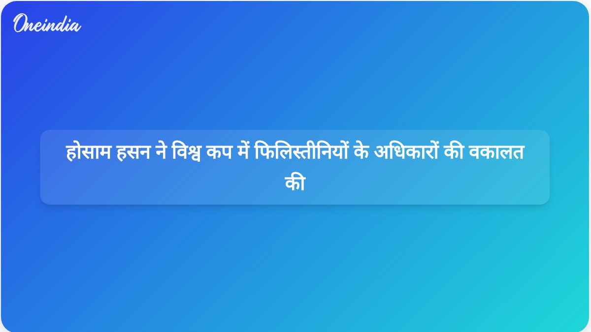 विश्व कप मैच से पहले मिस्र के कोच होसाम हसन ने फिलिस्तीनी अधिकारों के लिए आवाज उठाई।