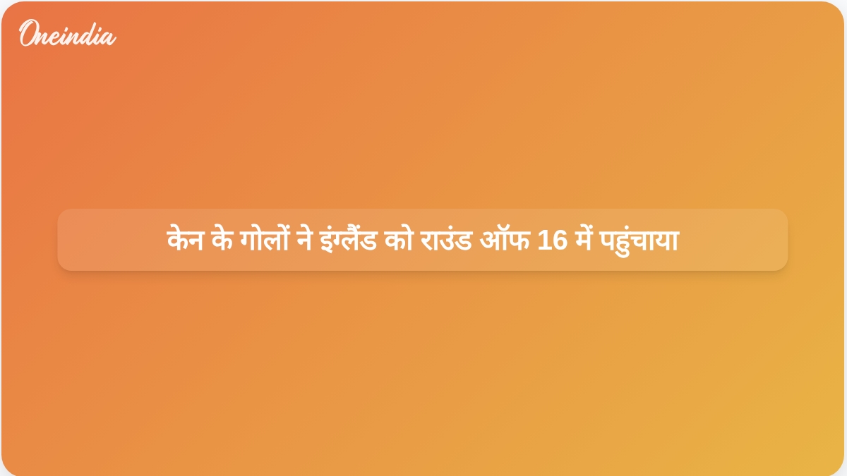 हैरी केन के दो गोलों की बदौलत इंग्लैंड ने कांगो के खिलाफ पिछड़ने के बाद वापसी करते हुए जीत हासिल की और क्वार्टर फाइनल में जगह बनाई।
