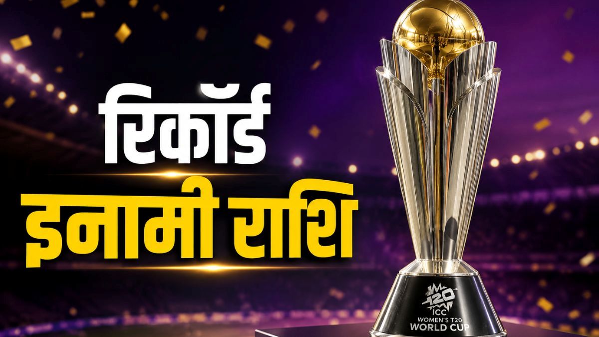 महिला टी20 वर्ल्ड कप जीतने पर भारी इनामी राशि, हारने वाली टीम को भी करोड़ों रुपये, रकम में 10 फीसदी वृद्धि