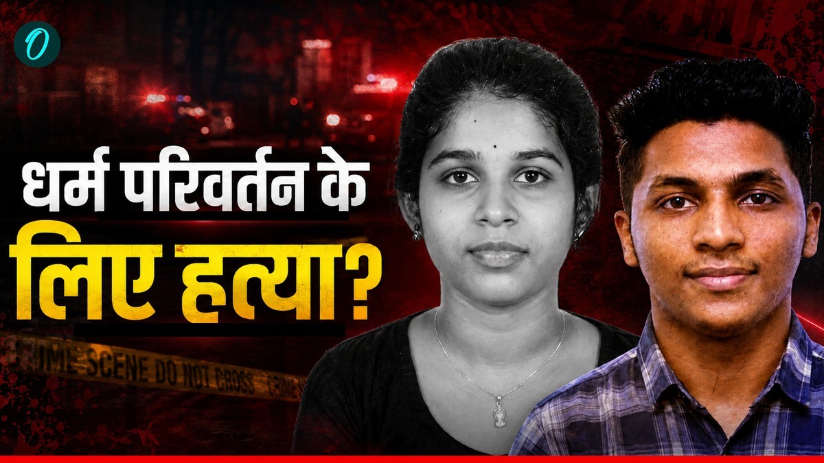 Indian Girl Murder: धर्म परिवर्तन से इंडियन लड़की का इनकार, विदेश में कर दी हत्या, परिवार ने क्या बताया?