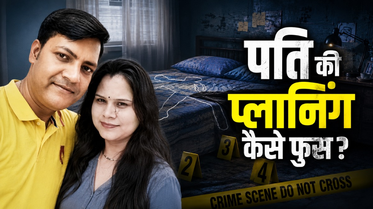 Wife Murder: 11 दिन तक पत्नी के बिस्तर पर छोड़ा कोबरा! गला घोंटा-हाथ में गाड़े दांत, पोस्टमॉर्टम से फंसा पति