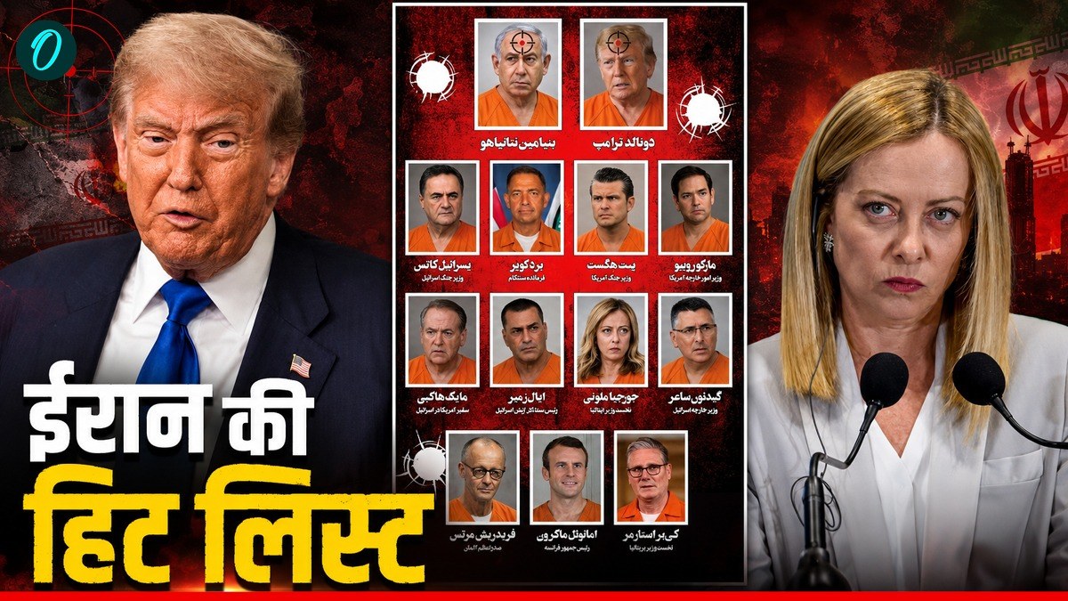 Iran Hit List: ट्रंप-नेतन्याहू-मेलोनी, ईरान ने जारी की 13 लोगों की हिट-लिस्ट, बदले की खाई कसम