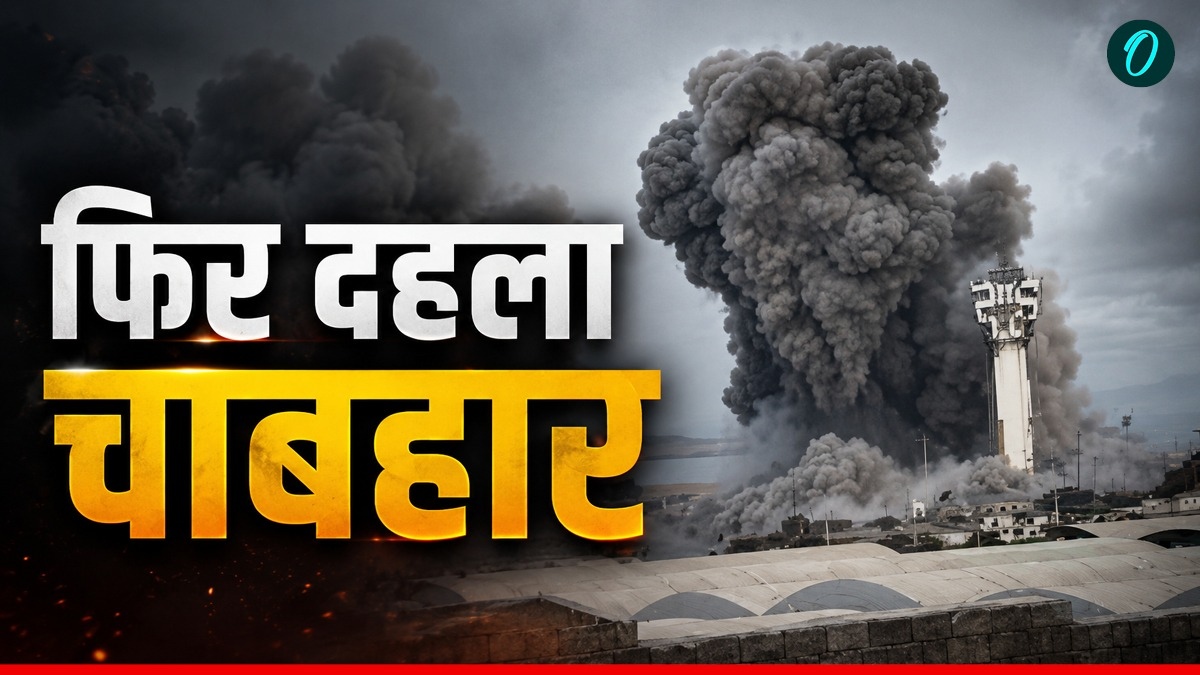 Iran War Update: ईरान के जिस पोर्ट पर भारत का इन्वेस्टमेंट, वहां अमेरिका ने किया हमला, 30 मरे- 260 घायल