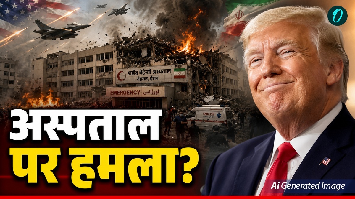 Iran War Update: कैंसर अस्पताल में चल रही थी बच्चों की कीमोथेरेपी, US ने गिराए बम, कितने मासूम हुए हताहत?