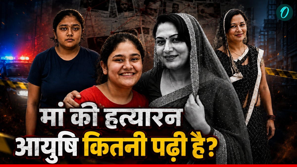 मर्डर के लिए नींबू, सिंदूर से करती थी टोटके! सगी मां की हत्‍या करवाने वाली आयुषी कितना पढ़ी-लिखी हैं?