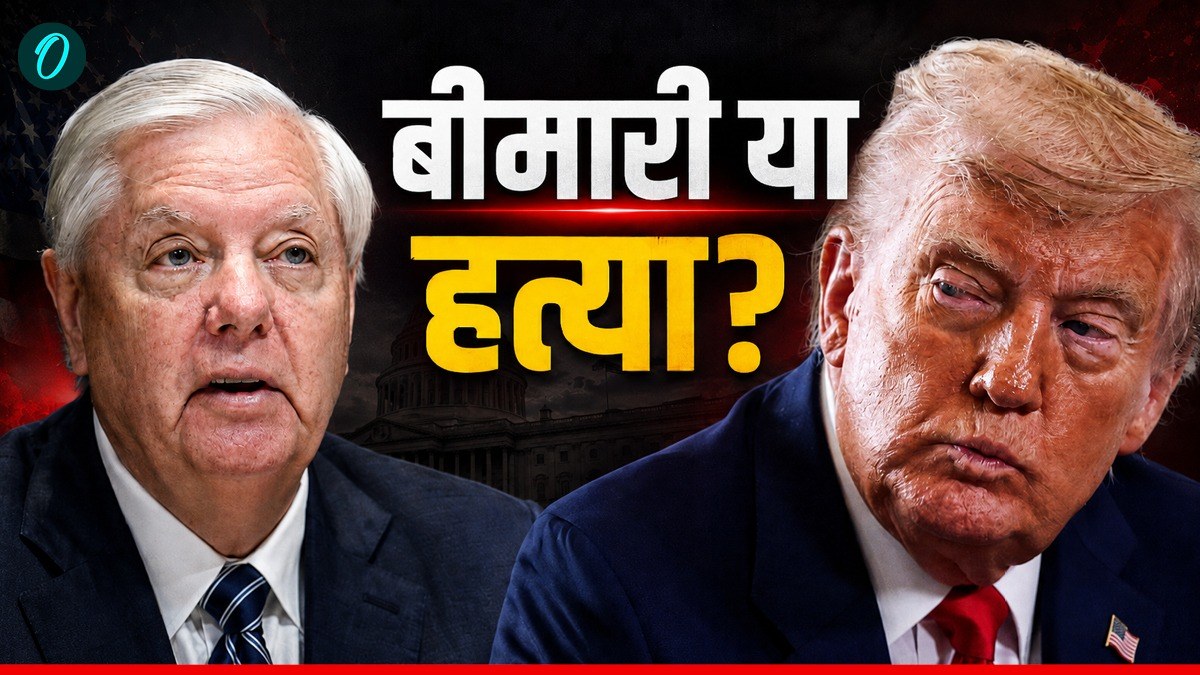 Lindsey Graham Death: ट्रंप के करीबी सीनेटर की मौत, भारत पर लगवाया था टैरिफ, ईरान में क्यों मना जश्न?