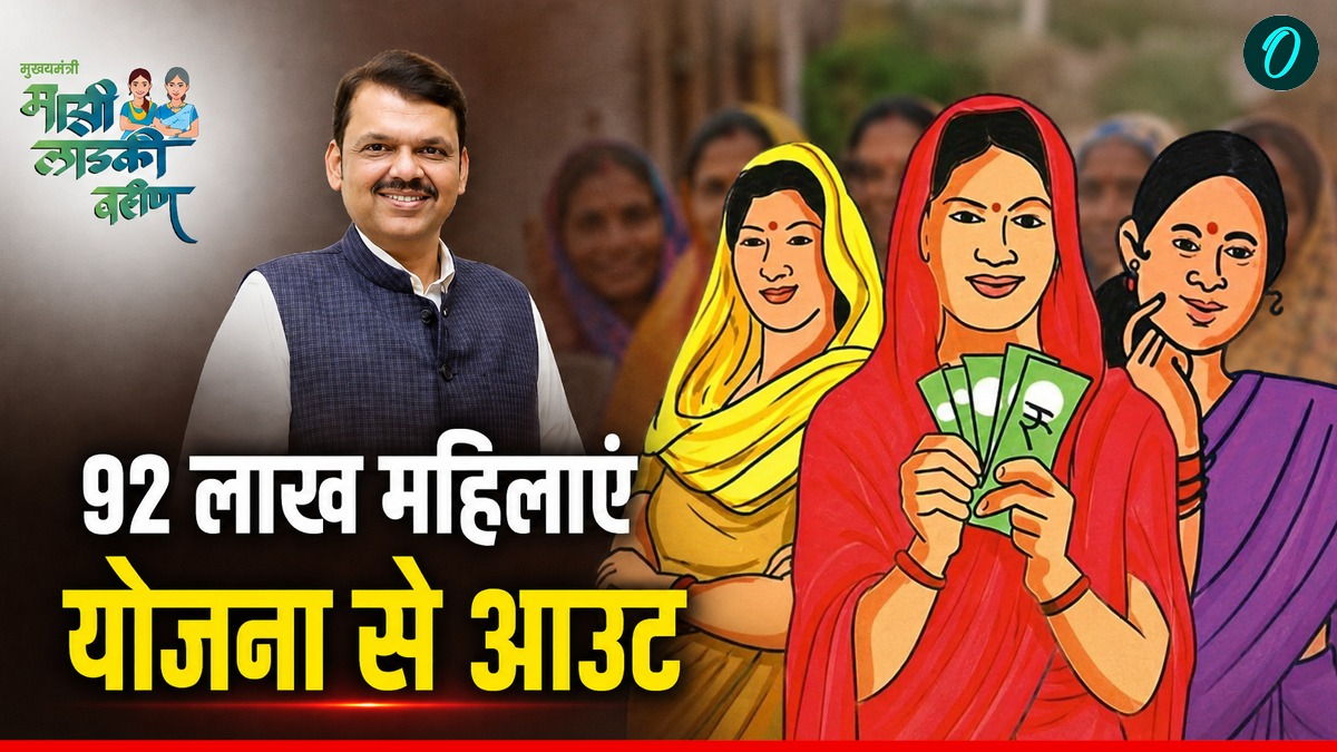Ladki Bahin Yojana: महाराष्‍ट्र की 92 लाख महिलाओं को योजना से किया गया आउट, नहीं मिलेंगे 1500? क्‍या है वजह