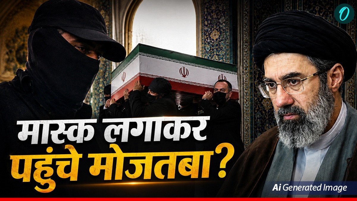 Masked Man Iran: Ali Khamenei के जनाजे में नकाबपोश बनकर पहुंचे थे मोजतबा? क्या आई खबर और क्या है सच्चाई?