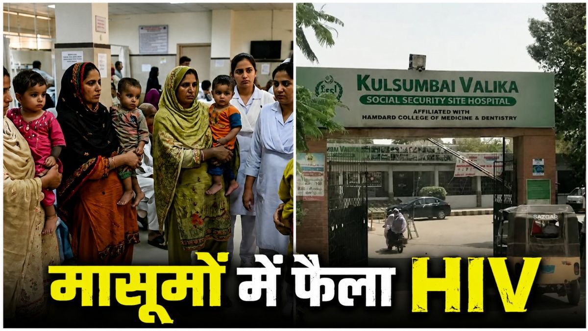 Pakistan HIV Outbreak: इलाज कराने गए, HIV लेकर लौटे! पाकिस्तान में 78 बच्चों की जिंदगी से बड़ा खिलवाड़