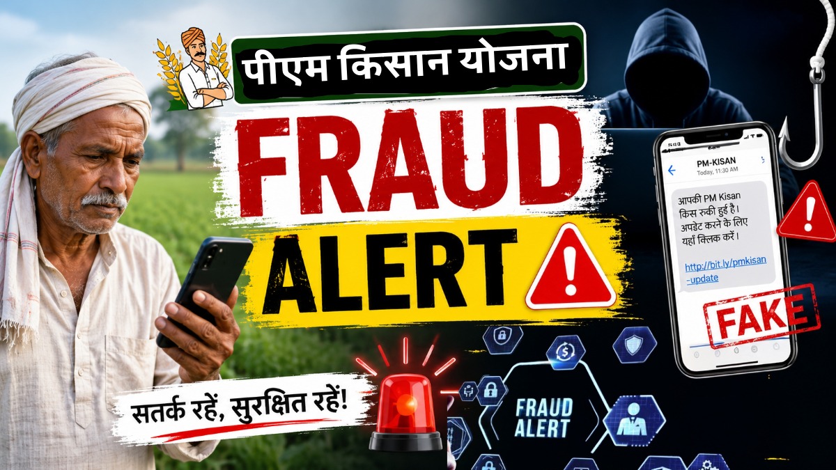 PM Kisan Fraud Alert: 2000 की किस्त के नाम पर खाली हो सकता है बैंक खाता, भूलकर भी न करें ये गलती