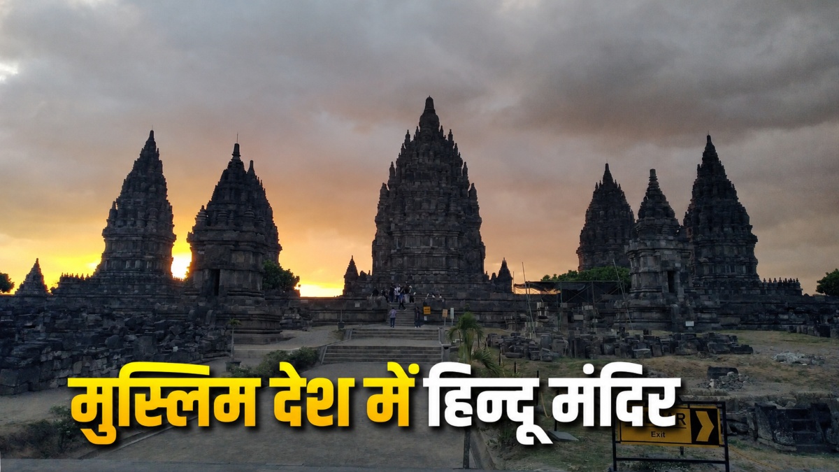 Prambanan Temple:गर्भगृह तक सीढ़िया-दीवारों पर अप्सराएं, मुस्लिम देश में किसने बनाया 156 फीट ऊंचा शिव मंदिर?