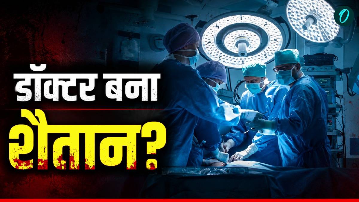 Serial Killer Doctor: साइकोपैथ डॉक्टर! अपने 15 मरीजों को दी मौत-महिलाएं पसंदीदा शिकार, कबूलनामे में खुले राज