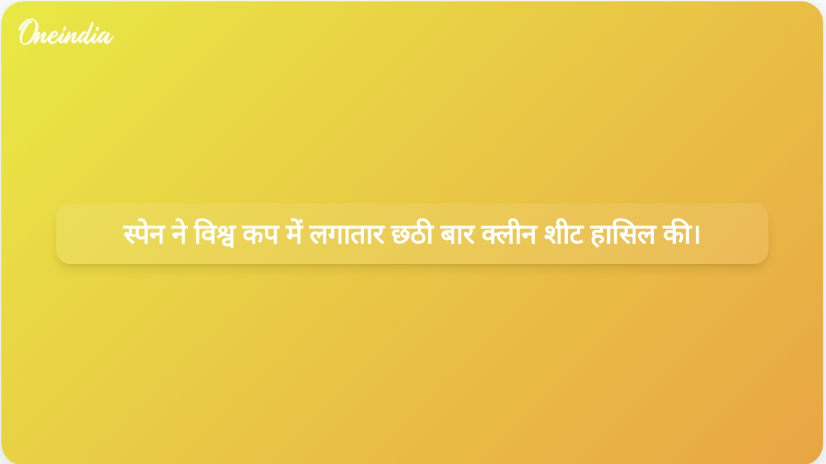 स्पेन ने लगातार छठी बार क्लीन शीट हासिल करके विश्व कप का रिकॉर्ड बनाया और उनाई सिमोन की गोल रहित स्ट्रीक का सिलसिला भी जारी रहा।
