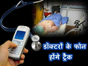 UP govt to stop private practice by mobile tracker UP govt to stop private practice by mobile tracker