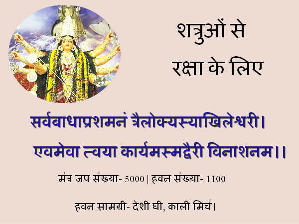 शत्रुओं से रक्षा के लिए शत्रुओं से रक्षा के लिए